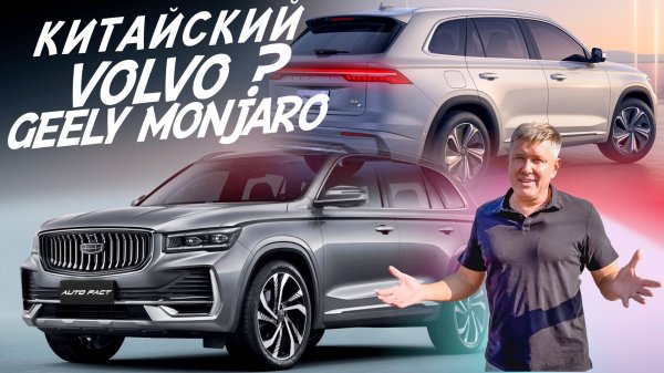 GEELY MONJARO! НАДЁЖНЫЙ КАК ВОЛЬВО ИЛИ КИТАЙСКИЙ ХЛАМ?! АВТОПОДБОР AUTO FACT