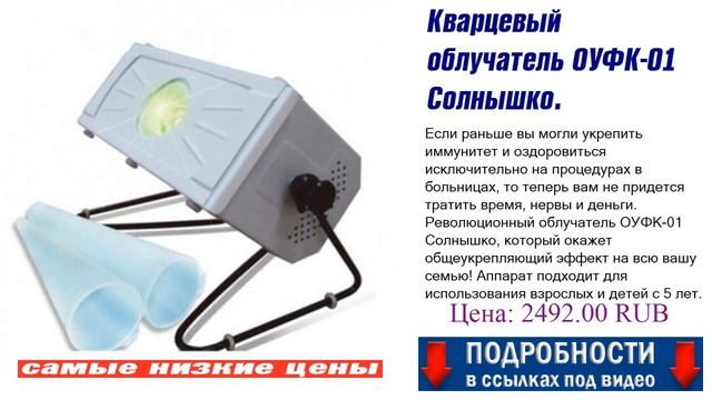 Кварцевый облучатель ОУФК-01 Солнышко. Мнение большинства. смотреть онлайн