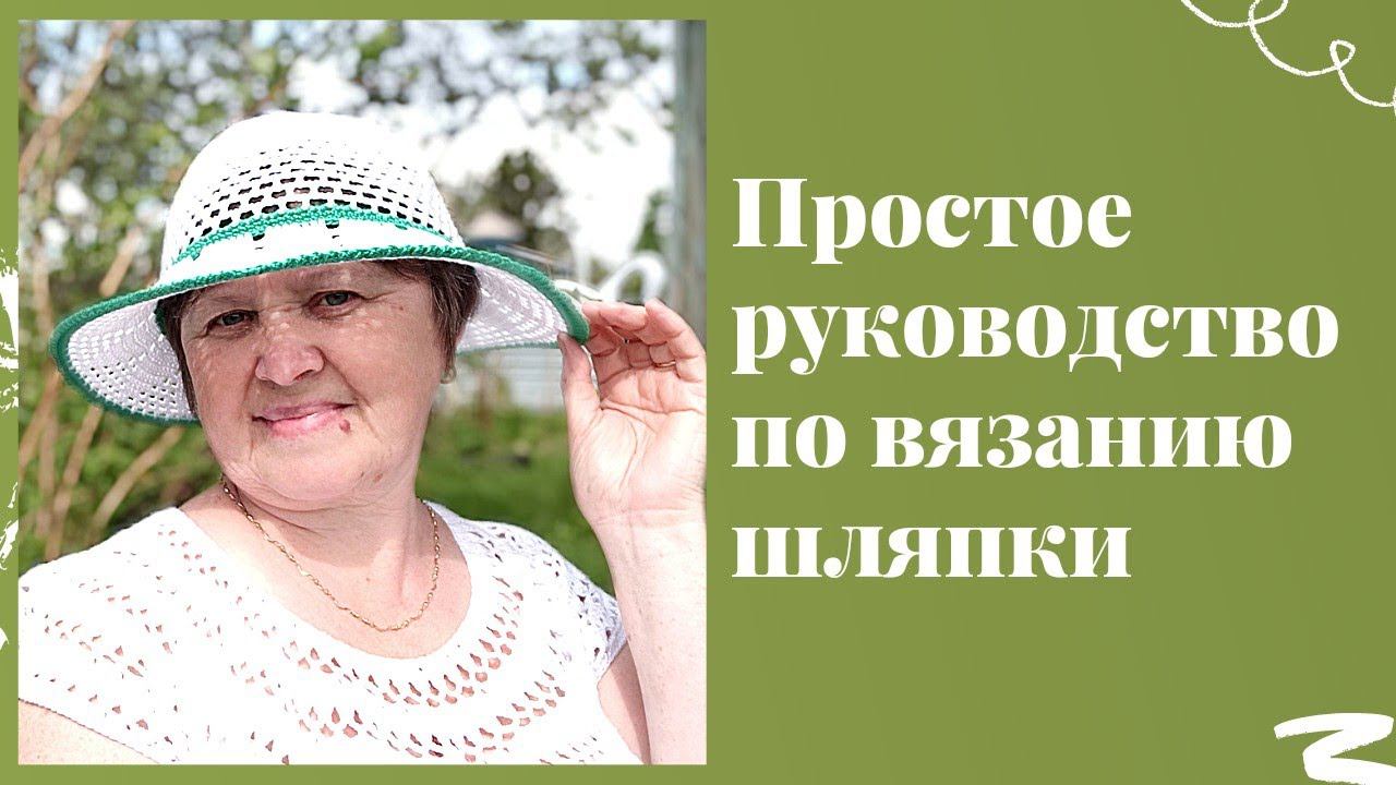 Как связать шляпку крючком. Начался шляпный сезон. смотреть онлайн