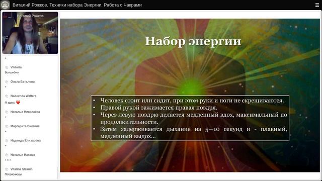Техники набора энергии. Работа с чакрами. Запись вебинара от 06.07.21 смотреть онлайн