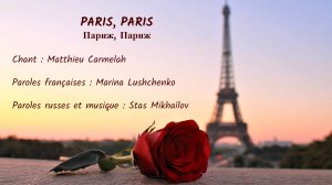PARIS, PARIS (chanson russe en français) – ПАРИЖ, ПАРИЖ (на французском)