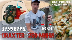 Очень крутой результат! Садовый измельчитель «Термит У-250 Мини»
