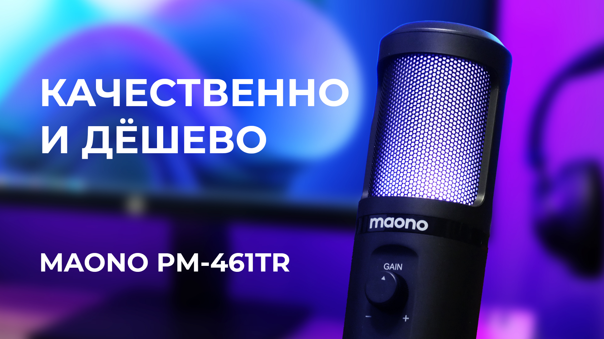 Качественный звук на дешёвый микрофон - Обзор USB микрофона MAONO PM-461TR смотреть онлайн