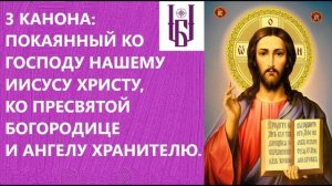 Покаянный канон 3 канона Господу Иисусу Христу Богородице и Ангелу Хранителю Царю Небесный Благовес