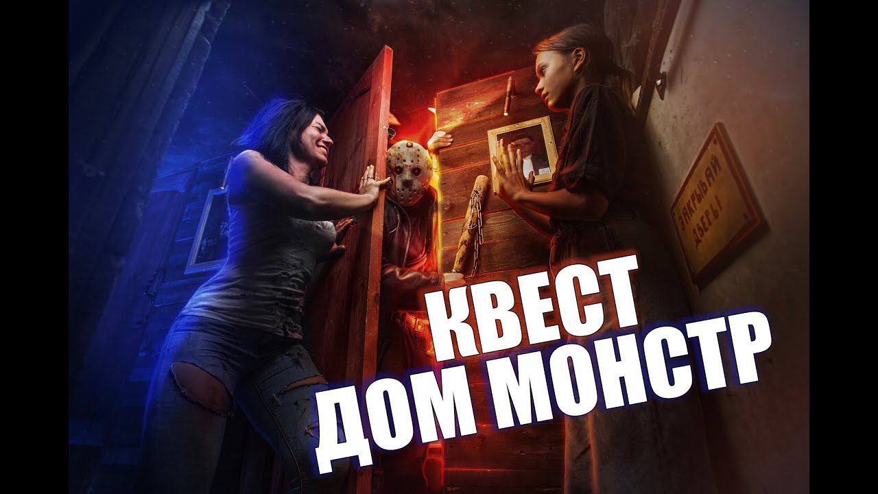 Квест для детей Дом Монстр от Компании QuestGuru на Квестгуру.рф смотреть онлайн