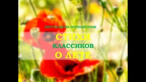 Стихи классиков о лете