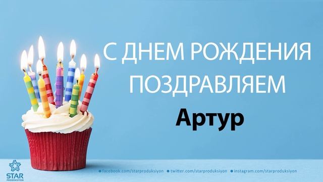 С Днём Рождения Артур - Песня На День Рождения На Имя смотреть онлайн