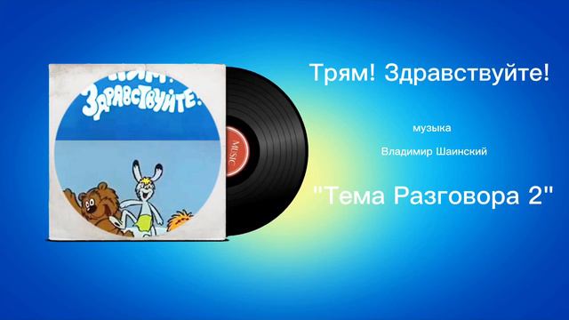 Трям! Здравствуйте! «Тема Разговора 2» музыка Владимир Шаинский смотреть онлайн
