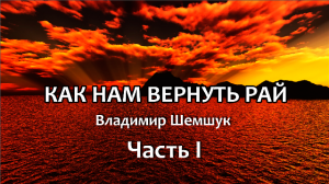 "Как нам вернуть Рай" Владимир Шемшук | Аудиокнига (Часть 1)