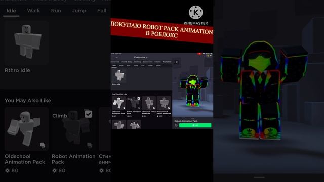 ПОКУПАЮ ROBOT PACK ANIMATION В РОБЛОКС! смотреть онлайн