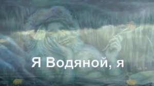 КАРАОКЕ для ДЕТЕЙ  ПЕСЕНКА ВОДЯНОГО