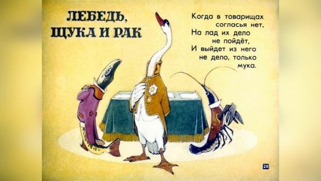 ЛЕБЕДЬ РАК И ЩУКА КАРИКАТУРА Слайд Басня смотреть онлайн