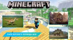 Майнкрафт, НО в Мире Динозавров ➤ Часть #28 ➤ Парк Юрского Периода в игре Minecraft