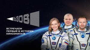 Доброе утро, Земля! Как встречали первый в истории киноэкипаж. Часть вторая