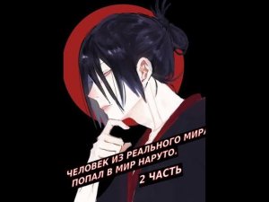 Человек из реального мира попал в мир Наруто!  | Альтернативный сюжет Наруто | 2 часть