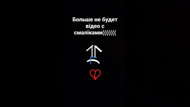 больше не будет відео сосмаліками(((( почему бо оні у меня ішезли у кого тоже пж можно лайк пж((((( смотреть онлайн