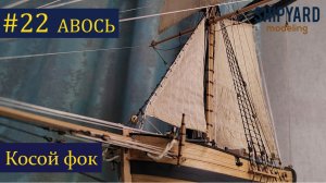 Тендер Авось ► 22 Выпуск. Парус Косой фок. (Сборка парусника из дерева)..mp4