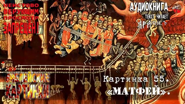 ✡Библейские картинки☦Картинка 55 Матфей смотреть онлайн