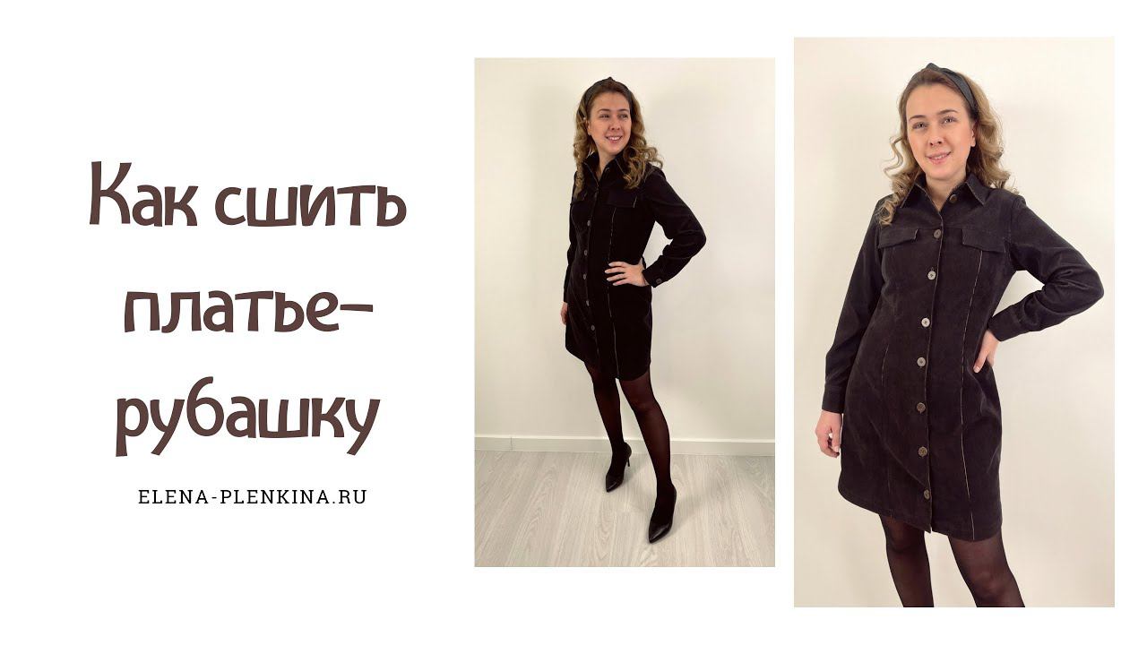 Как сшить платье-рубашку из вельвета |TIM_hm| смотреть онлайн
