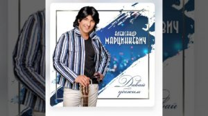 Александр  Марцинкевич (Давай  убежим)