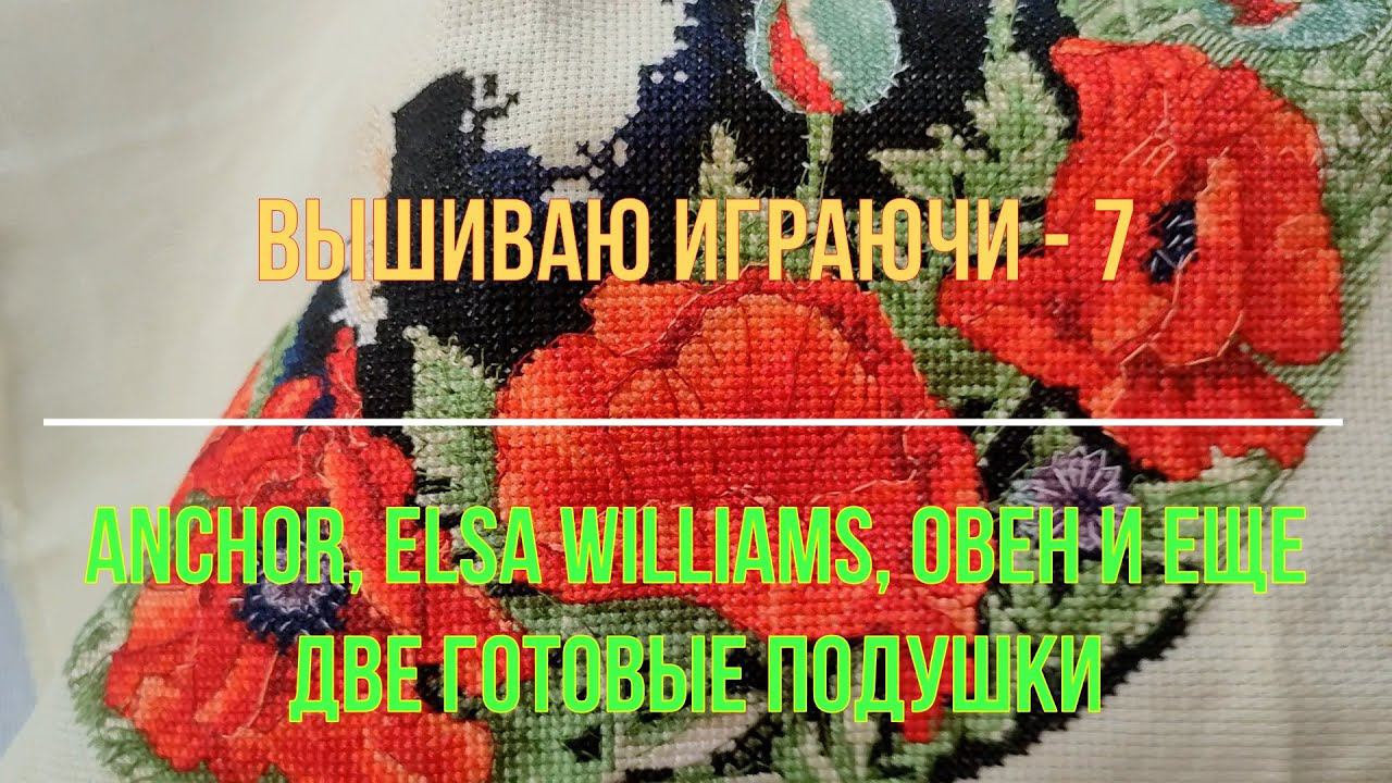 Вышиваю играючи-7:Anchor, Elsa Williams, Овен и еще две готовые подушки.