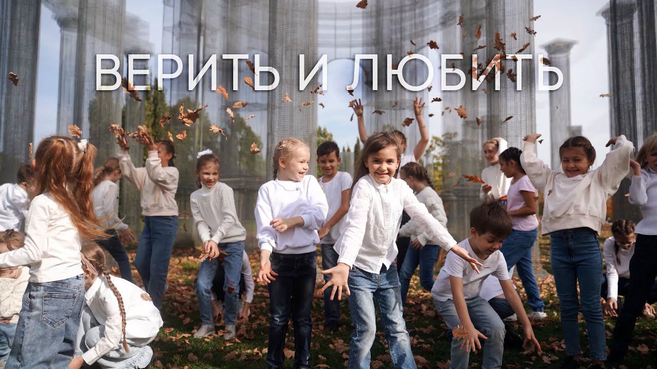ВЕРИТЬ И ЛЮБИТЬ - ДЕТСКИЙ ХОР ЦЕРКВИ ДОМ ЕВАНГЕЛИЯ смотреть онлайн