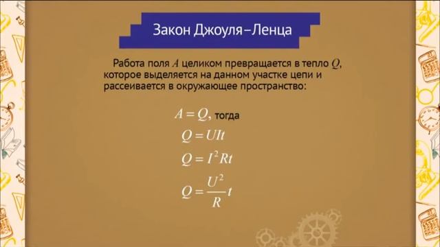 ph0508 Закон Джоуля – Ленца смотреть онлайн