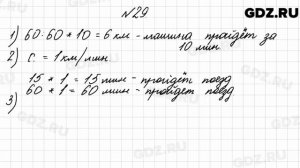 № 29 - Математика 4 класс 2 часть Моро