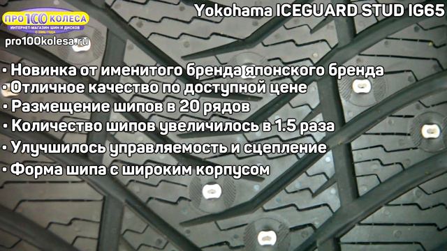 Yokohama ICEGUARD STUD IG65 смотреть онлайн