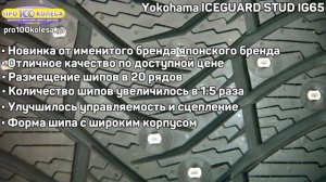 Yokohama ICEGUARD STUD IG65