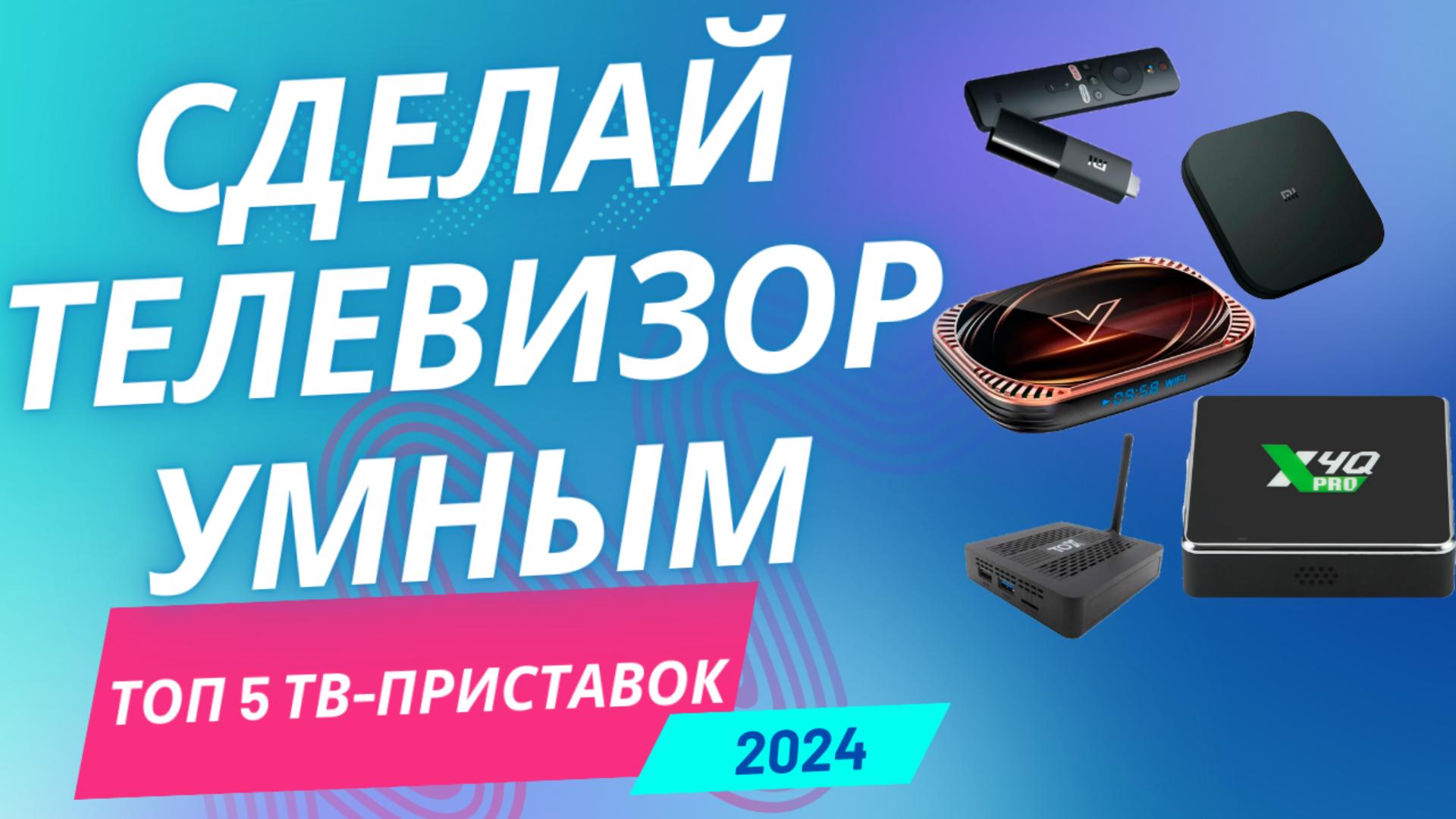 ТОП—5.? Лучшие ТВ-приставки. Февраль 2024 года. Рейтинг! #топ #рейтинг #tvbox #tv