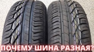 Почему шины разные? Асимметричный тип протектора!