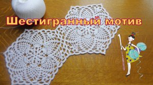 Шестигранный мотив крючком. Узор 22 для скатерти и салфеток.
