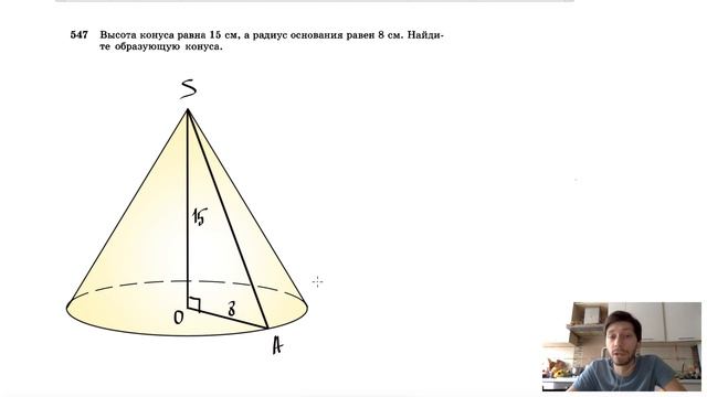 №547. Высота конуса равна 15 см, а радиус основания равен 8 см. Найдите образующую конуса. смотреть онлайн