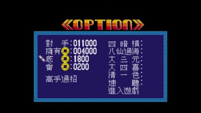 16 Tiles Mahjong (UNRELEASED - Sega Genesis / Mega Drive) 5 Minutes Gameplay смотреть онлайн