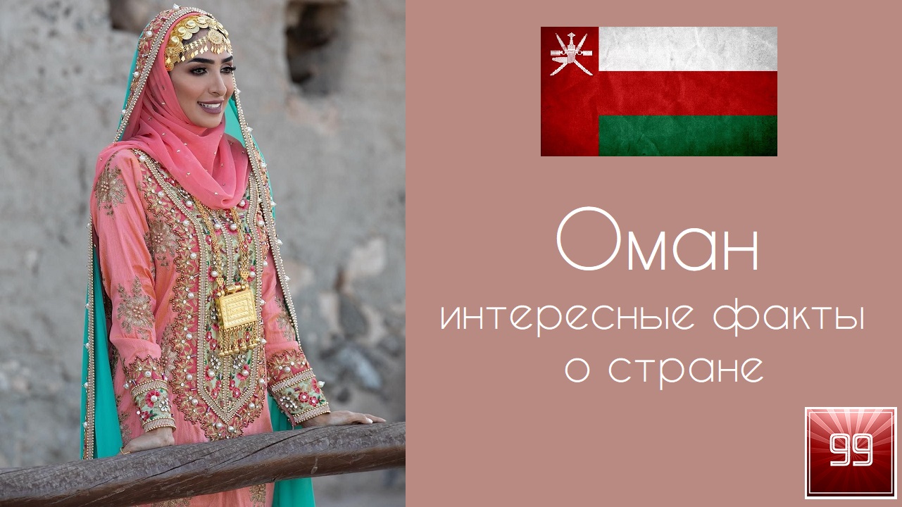 Оман. Деньги, нефть и ближний Восток. Интересные факты о стране смотреть онлайн