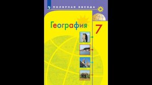 География 7к (Полярная звезда) §56 Индия