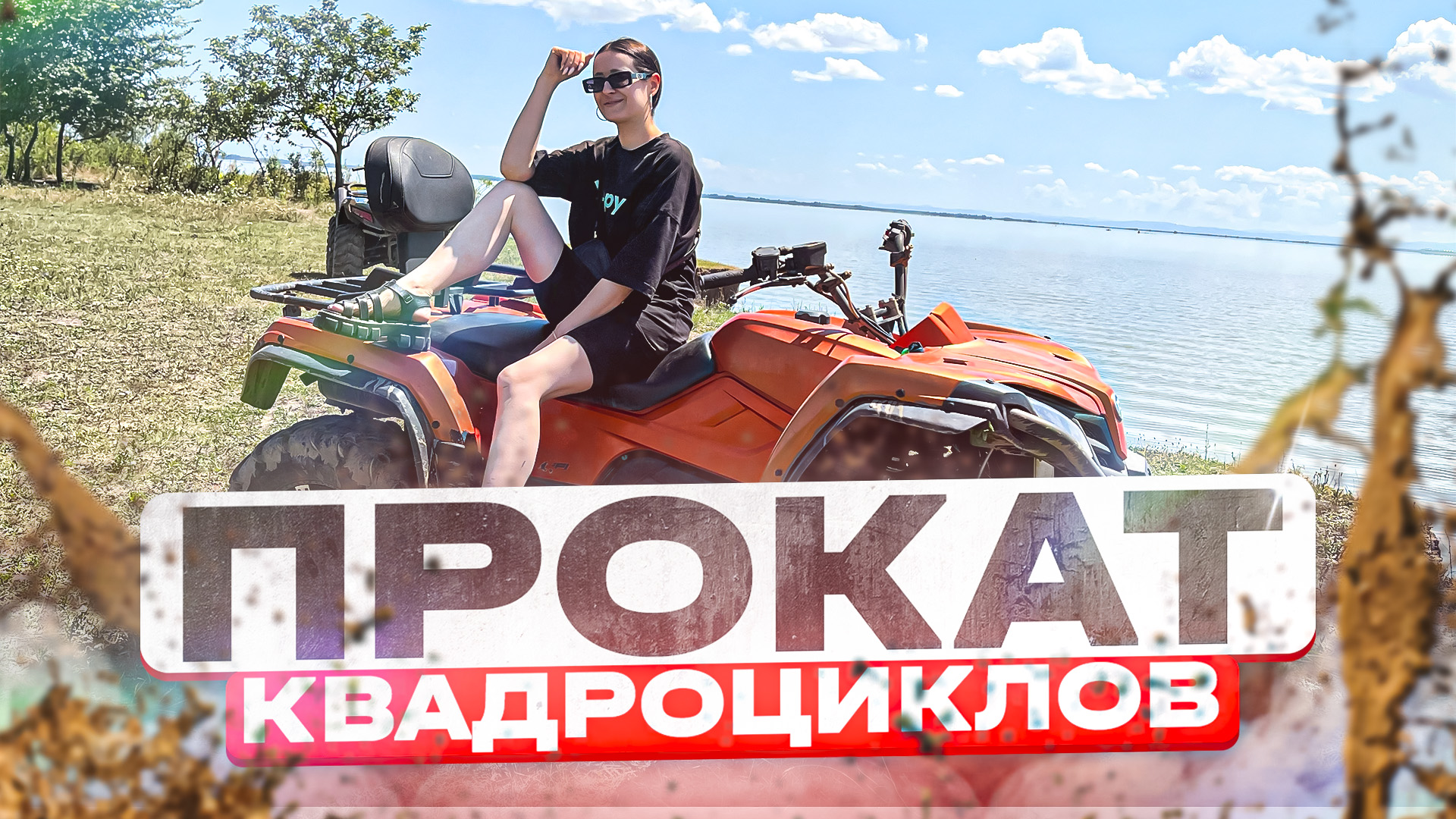 ЕДЕМ НА КВАДРОЦИКЛАХ или то, как мы взяли на прокат квадроциклы смотреть онлайн