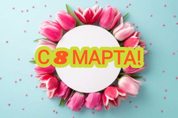 ВСЕХ ЖЕНЩИН С 8 МАРТА!!!! смотреть онлайн