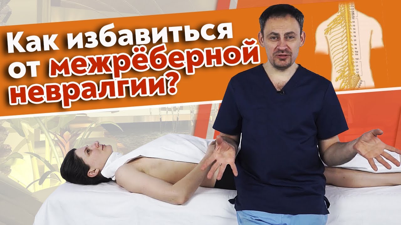 Почему болит в груди? | Межреберная невралгия | Как снять боль в грудной клетке? смотреть онлайн