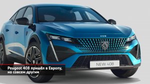 Peugeot 408 обновился в Китае и пришёл в Европу, но совсем другим | Новости с колёс №2060