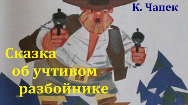 Сказка об учтивом разбойнике. Карел Чапек. Аудиосказка 1965год. смотреть онлайн