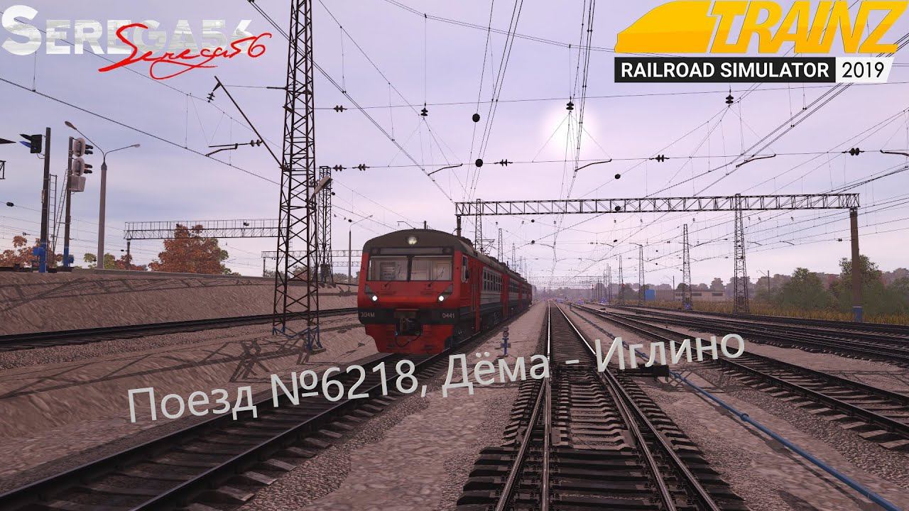 Trainz 19, Поезд №6218 «Дёма - Иглино» смотреть онлайн