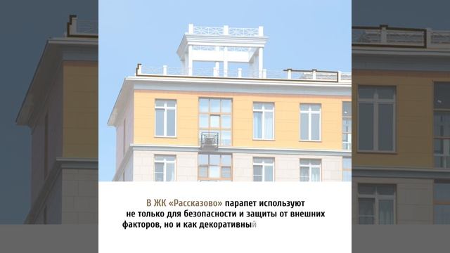ЖК "Рассказово". Архитектура. Парапет смотреть онлайн