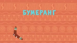 Спроси Тому, 12 серия. Бумеранг