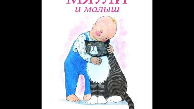 #СказкаНаНочь Мяули и малыш смотреть онлайн