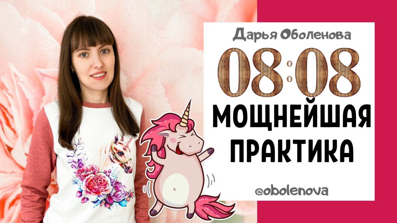 08.08 ЗЕРКАЛЬНАЯ ДАТА- Исполнит ЖЕЛАНИЕ, ритуал на исполнение желания смотреть онлайн