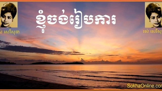 Ros Serey Sothea KHYUM JUNG REPGAH смотреть онлайн