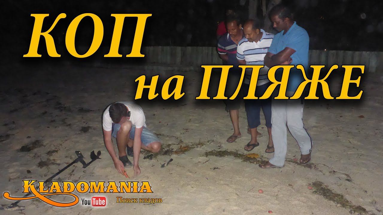 КОП на ПЛЯЖЕ Поиск золота и поиск монет на пляже. Где искать золото на пляже Кладомания смотреть онлайн