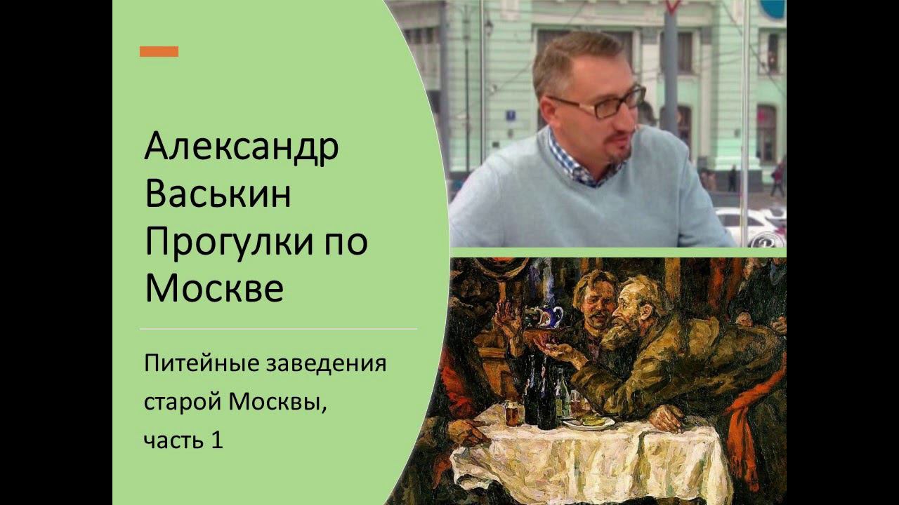 Питейные заведения старой Москвы, часть 1 (Прогулки по Москве с Александром Васькиным) смотреть онлайн